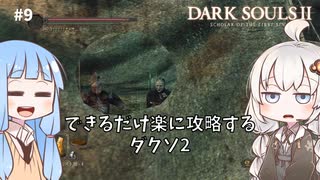 【DARK SOULS Ⅱ】できるだけ楽に攻略するダクソ2 part9 【VOICEROID実況】