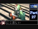 きりたんが往くFF13シリーズトロコン旅＃27【13編Part27】