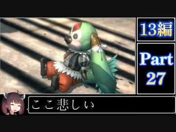 きりたんが往くFF13シリーズトロコン旅＃27【13編Part27】