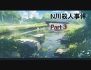 【ゆっくり音声】N川殺人事件　Part３【クトゥルフ神話TRPG第六版】【２セッションMIX】