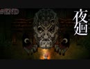 # END 夜廻。【夜廻】※ネタバレあり
