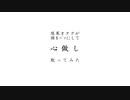 頭をパァにして 心做し 歌ってみた【レモンとるねいど】