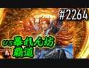 【英傑大戦】 決めるぞ！下剋上 #2264 vs暴れん坊覇道