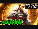 【英傑大戦】 決めるぞ！下剋上 #2265 vs詠歌審配