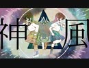 神風/歌ってみた【リン】