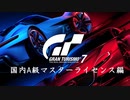[GT7] 国内A級マスターライセンス編 (オールゴールド)