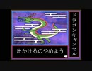 【夏色花梨・小春六花・重音テト・ついなちゃん 】ドラゴンキャンセル【毒まんじゅー】