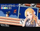 コンフィデンス・バディのSMB3実況 #4 - W3(後編)