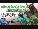 いまから始める「ゴーストバスターズSU(Spirits Unleashed)」