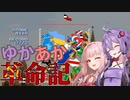 【ソ連ゲーム】同志ゆかりと同志あかねがソビエト連邦を建国したいようです