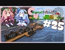 【Minecraft】のんびり琴葉開拓記  #25