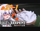 【LOST JUDGMENT：裁かれざる記憶】酒と牛丼と女と女 #27 前編【紲星あかり・琴葉茜/VOICEROID実況】