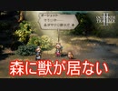森から獣が消えた理由　オクトパストラベラー2実況プレイPart101