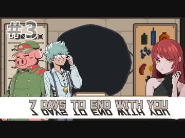 【7 Days to End with You】はなす、りょうり、つくる　＃3