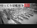 [RtW3]ゆっくり建艦競争III act.22[Rule the Waves 3]