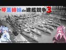 [RtW3]琴葉姉妹de建艦競争3 act.22[Rule the Waves 3]