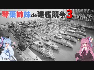 [RtW3]琴葉姉妹de建艦競争3 act.22[Rule the Waves 3]