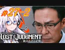 【LOST JUDGMENT：裁かれざる記憶】酒と牛丼と女と女 #27 後編【紲星あかり・琴葉茜/VOICEROID実況】