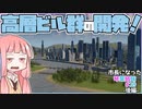【Cities:Skylines】市長になった琴葉姉妹#29 -後編-【VOICEROID実況】