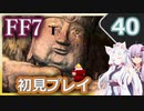 【FF7】イタコとゆかりでお上品に初見実況_Part40