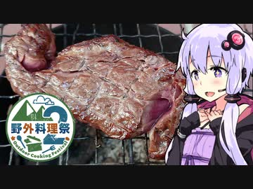 【お外で肉欲☆炭火焼ステーキ!!】ゆかりのふらっと隠れ家 第２期♭288【野外料理祭２】