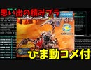 【ひま動コメ付】 思い出の積みプラレビュー集 第37回 ☆ メカ生体ゾイド ZOIDS ヘリック共和国軍 ガイサック (サソリ型)