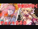 甘皇后1枚から始める英傑大戦 Part230
