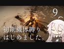 【CeVIO実況】初期機体縛りはじめました。9【AC6】