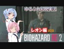 【バイオハザードRE:2】ゆるふわ初見 #09【VOICEROID実況】