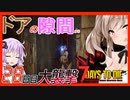 【ボイスロイド実況】ドアの隙間からこんにちは・・！ずるい！さらに進化するスナイパー拠点。幻のワンショット５キル！？２８日目大襲撃編【7daystodie α21スナイパー縛り#16】