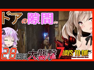 【ボイスロイド実況】ドアの隙間からこんにちは・・！ずるい！さらに進化するスナイパー拠点。幻のワンショット５キル！？２８日目大襲撃編【7daystodie α21スナイパー縛り#16】