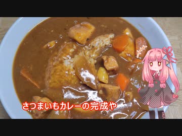茜ちゃんの料理忘備録「さつまいもカレー」