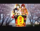 春よ、味(うぇい)