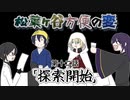 【実卓リプレイ】松葉ヶ谷方便の変　第十二話【刀剣CoC】