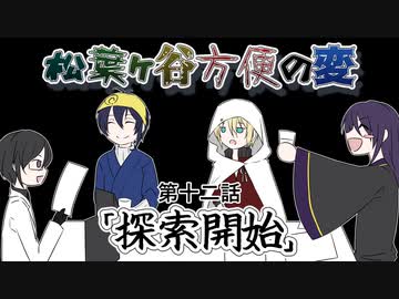 【実卓リプレイ】松葉ヶ谷方便の変　第十二話【刀剣CoC】