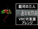 【銀河の三人】通常戦闘曲　VRC6音源アレンジ【 任天堂 ＃演奏してみた ＃ゲーム音楽 】