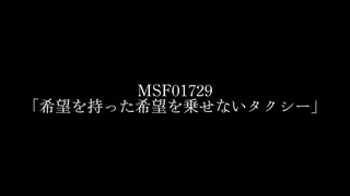 MSF01729「希望を持った希望を乗せないタクシー」