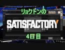 リョクトンのsatisfactory　4日目（その3）