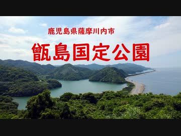 甑島国定公園