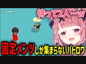 固定のメンツしか集まらないバトロワを遊ぶ笹木