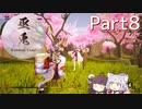 【巫兎】巫女の兎の剣士が隻狼みたいに戦うゲーム Part8
