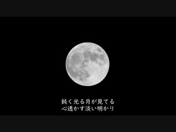月影に消ゆ / 重音テトSV