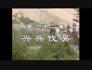 三国演義 第62集 興兵伐呉 こうへいばつご 前半 日本語吹き替え BS2 三国志