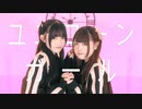 【ハガネ×素直】ユニコーンガール　踊ってみた