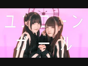 【ハガネ×素直】ユニコーンガール　踊ってみた