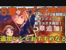 【レスレリ】5章追加周りを確認する動画【レスレリアーナのアトリエ】