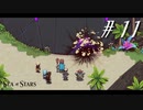 友情と裏切りと勇気の物語【part11】Sea of Stars