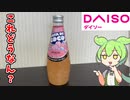 【108円の謎ジュース！】よくみかけるダイソーのナタデココジュース買ってみた！【ずんだもん】