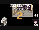 ほぼはじめてのMOTHER2 33【VOICEROID実況】
