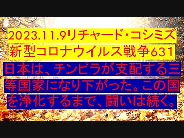【2023年11月09日 ：「 リチャード・コシミズ『 Internet Lecture 』｟ ニコニコ生放送『 LIVE 』｠｟ 改良版 ｠」】